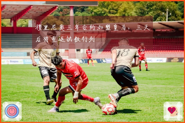 穆里尼奥三年合约加盟皇马，三天后将重返执教行列